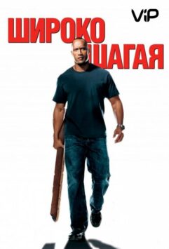 Смотреть Широко шагая